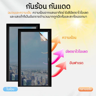 ฟิล์มติดกระจก ราคาต่อ 2 เมตร ไม่ทิ้งคราบกาว กันความร้อน กันรังสี UV 99% ฟิล์มกรองแสง ฟิล์มติดอาคาร ฟิล์มปรอท Window Film