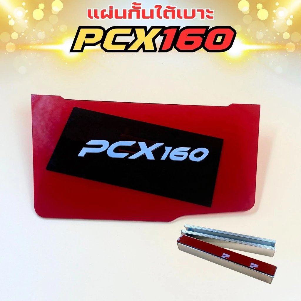 แผ่นกันใต้เบาะ Honda Pcx 160