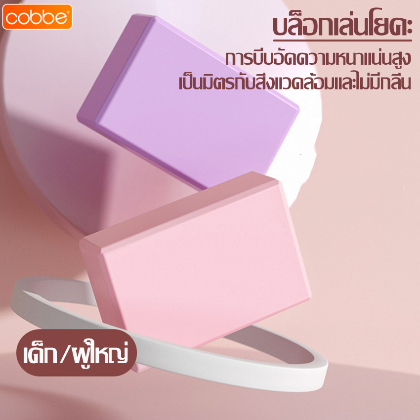 Cobbe บล็อคโฟม สำหรับเล่นโยคะ บล็อกโยคะ โฟมโยคะ บล็อคโฟมโยคะ หมอนโยคะ อุปกรณ์ช่วยทรงตัว Block Yoga อุปกรณ์เล่นโยคะ