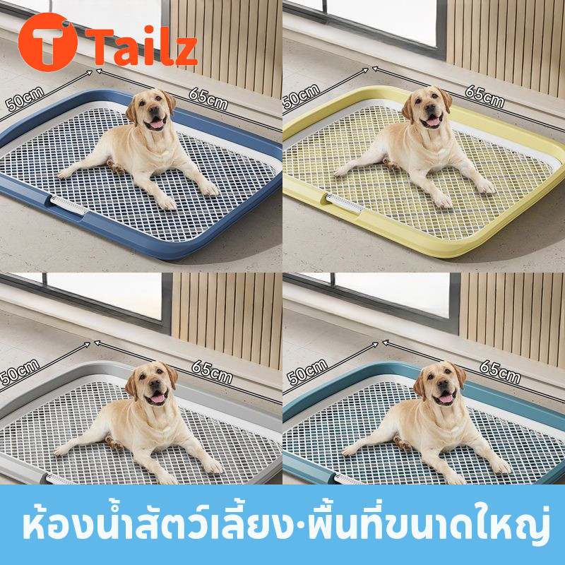 Tailz ห้องน้ำสุนัข ถาดรองฉี่สุนัข มีตะแกรงรองถาด เสาสามารถถอดออกได้ ขอบสูงกันกระเด็น ทำความสะอาดง่าย ขนาด 65*50*6.5 ซม