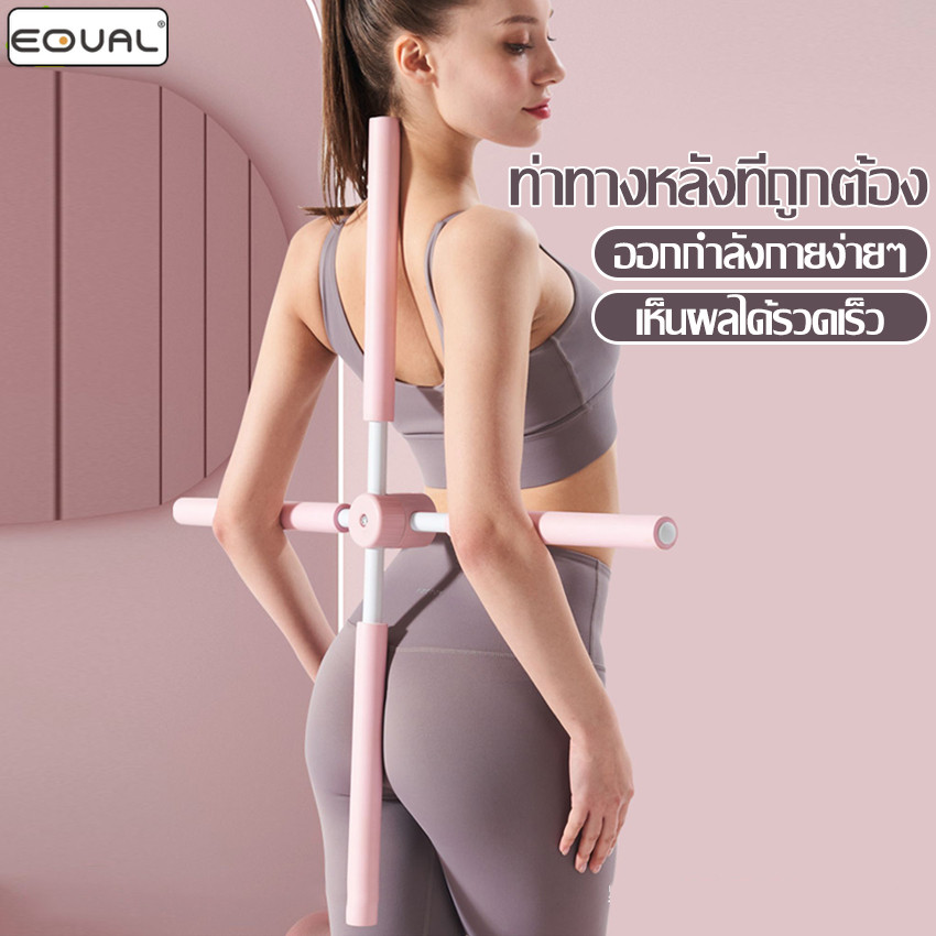 EQUAL ไม้โยคะ ไม้ดัดหลัง แก้หลังค่อม ไม้ยืดหลังตรง ที่ดัดหลัง มี 3 สีให้เลือก สำหรับเด็กและผู้ใหญ่ ป้องกันการปวดปวดหลัง
