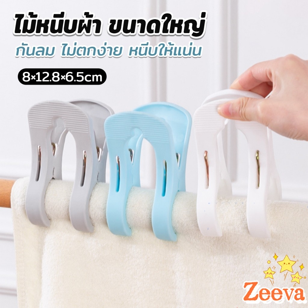 Zeeva ไม้หนีบผ้า ขนาดใหญ่ ผ้านวม ผ้าห่ม ผ้าขนหนู ตัวหนีบใหญ่ คลิปผ้าพลาสติก กันลม กันปลิวตก Clothes Hanger Clip