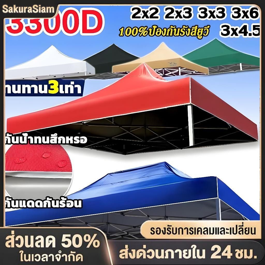 SKS หนาขึ้น 8 เท่า 3200D กันน้ำ กันแดด กันยูวี ผ้า เต้นท์ เต้นขายของ ผ้าใบเต้น ผ้าเต็นท์ เต้นท์ผ้าใบ เต้นท์จอดรถ