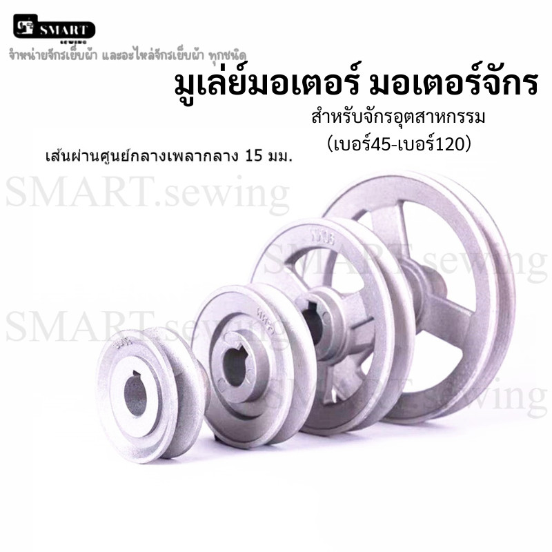 มูเล่ย์มอเตอร์ มอเตอร์จักร（เบอร์45-เบอร์120 สำหรับจักรอุตสาหกรรม ราคาต่อชิ้น