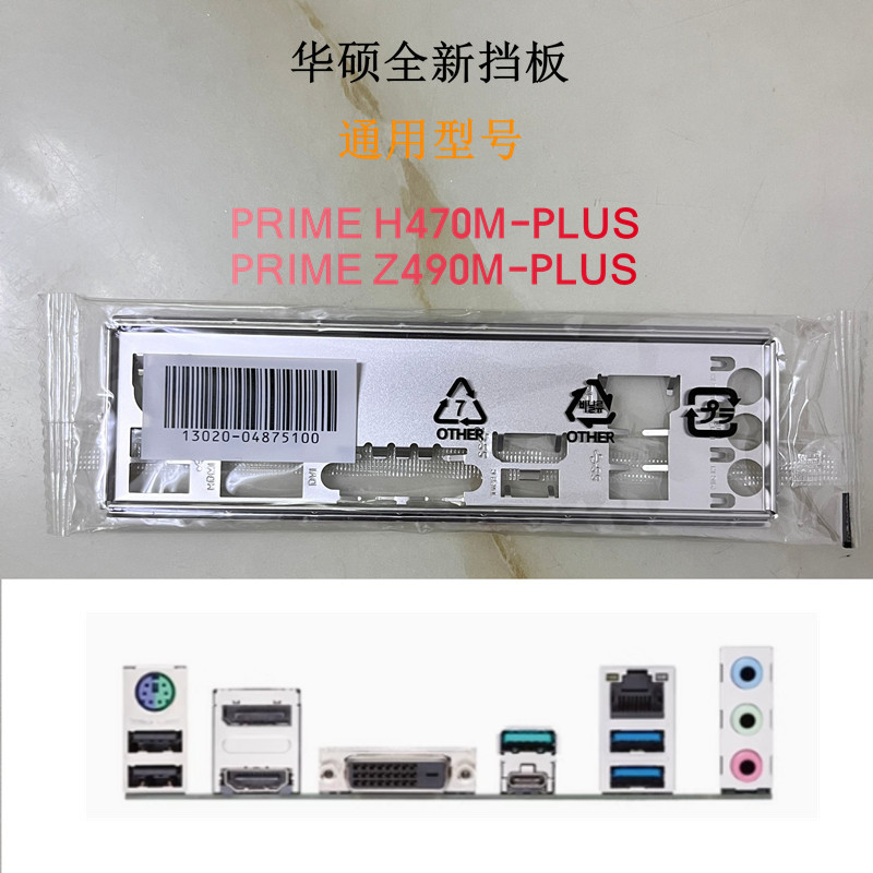 ยี่ห้อใหม่ Asus PRIME H470M-PLUS, Z490M-PLUS เมนบอร์ด Baffle คอมพิวเตอร์ Baffle