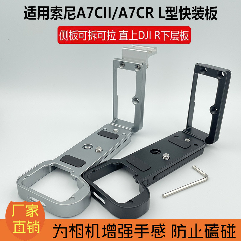 เหมาะสําหรับ SONY SONY A7C2/A7CR จับ L-Type Quick Release แผ่น 7C2 L แผ่นจับแนวนอนแนวตั้งป้องกันแผ่น