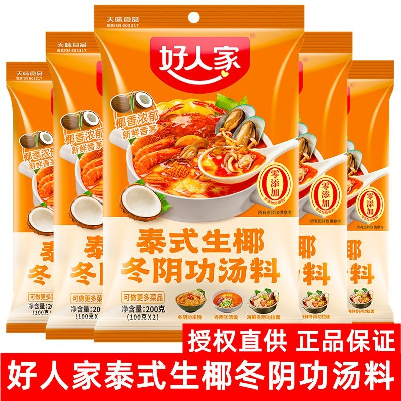 好人家冬阴功汤料泰式冬阴功锅底料海鲜冬阴功酸辣锅汤料包Good Family Winter Yin Gong Soup Ingredients Thai Winter Yin Gong Pot Bot