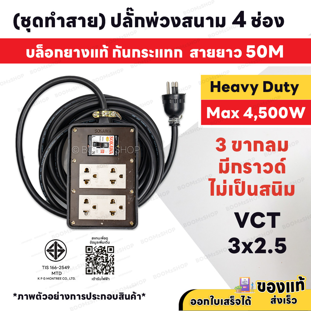 ( ชุดทำสาย 50 เมตร ) ปลั๊กพ่วงสนาม 4 ช่อง 4500W 3 ขากลม พร้อมปลั๊กกราวด์คู่ เบรกเกอร์ 30A VCT 3M - 3