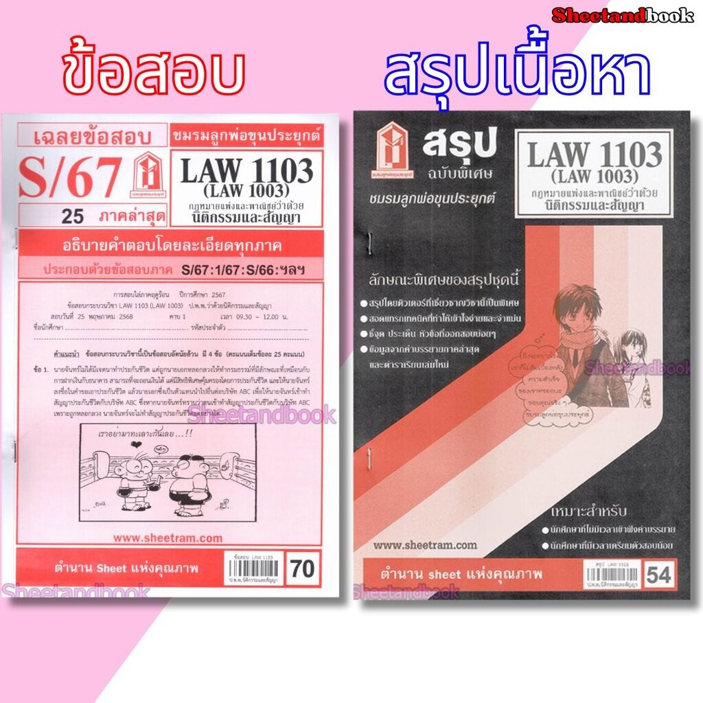 ชีทราม LAW1103,LAW1003 (LA 103) กฎหมายแพ่งและพาณิชย์ว่าด้วย นิติกรรมและสัญญา Sheetandbook