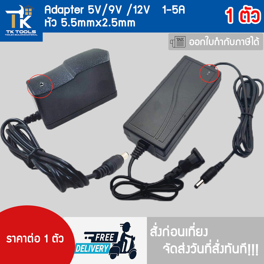 ที่ชาร์จ DC อะแดปเตอร์ Adapter 5V/9V/12V 1- 5A  (DC 5.5 x 2.5MM) หัวชาร์จ