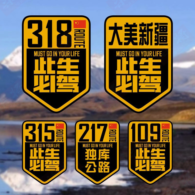 车贴Personalized car door, rear window, rear motorized decorative stickers, waterproof个性创意国道G318此生必驾汽车贴纸自驾川藏线新疆户外越野车贴纸25.8.9