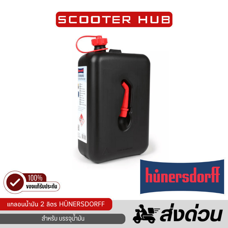 ของแท้🔴 Hünersdorff แกลอนน้ำมัน ถังน้ำมันสำรอง 2 ลิตร Fuel Can hünersdorff Fuel jerry can 2L