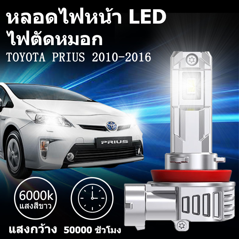 หลอดไฟตัดหมอกLED  TOYOTA PRIUS 2010-2016  แสงขาว มีพัดลมในตัว ราคาต่อ 1 คู่พร้อมส่ง