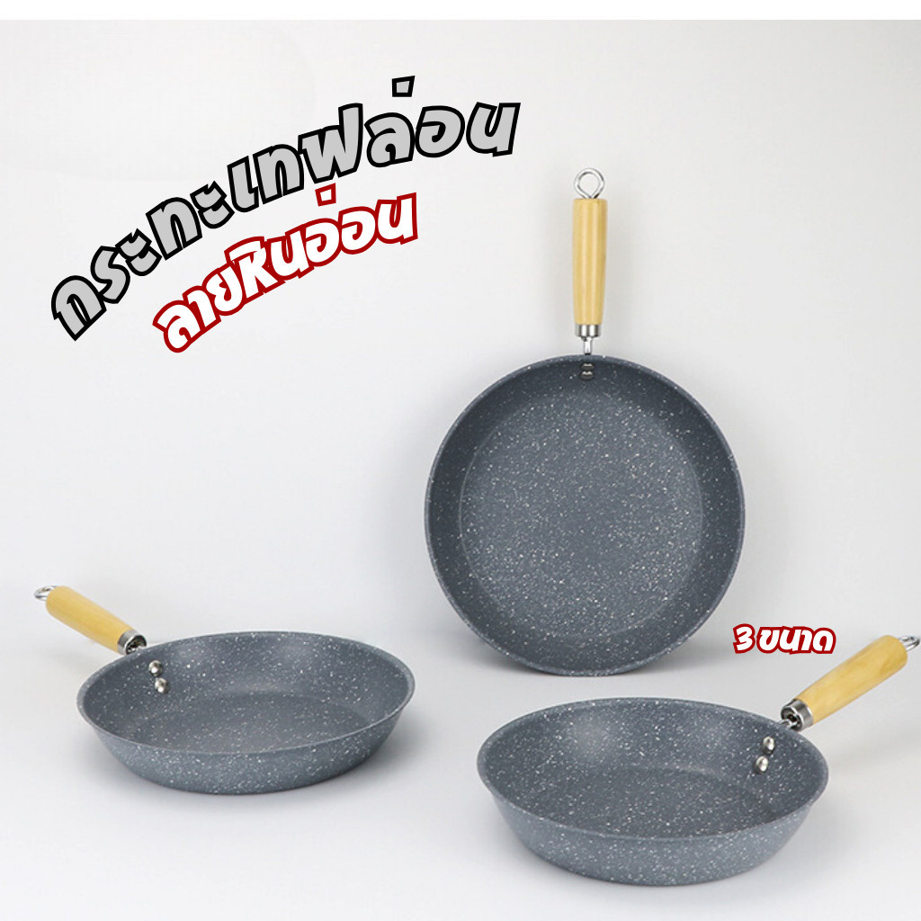 กระทะ เทฟล่อน ลายหินอ่อน ด้ามไม้ B0148 3ขนาด กระทะสไตล์วินเทจ ของใช้ในครัว กระทะ ก้นลึก ทอด ผัด ต้ม