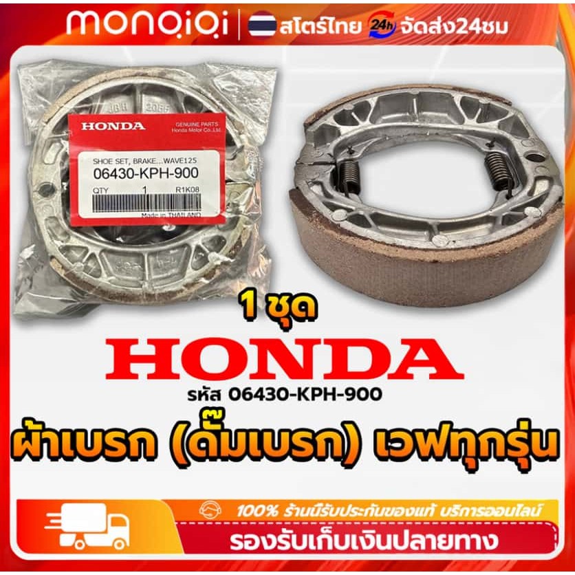 ผ้าเบรค หลัง หน้า (ดั้มเบรค) เวฟ,ดรีม ผ้าดรัมเบรค แท้ศูนย์ Wave100 Wave110i Wave125 Dream Supercub110 เวฟ100 เวฟ110ไอ