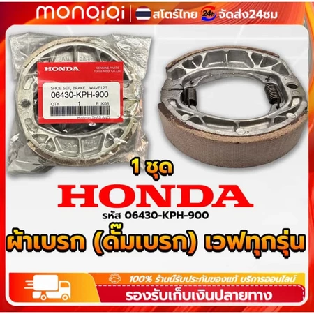 ผ้าเบรค หลัง หน้า (ดั้มเบรค) เวฟ,ดรีม ผ้าดรัมเบรค แท้ศูนย์ Wave100 Wave110i Wave125 Dream Supercub110 เวฟ100 เวฟ110ไอ
