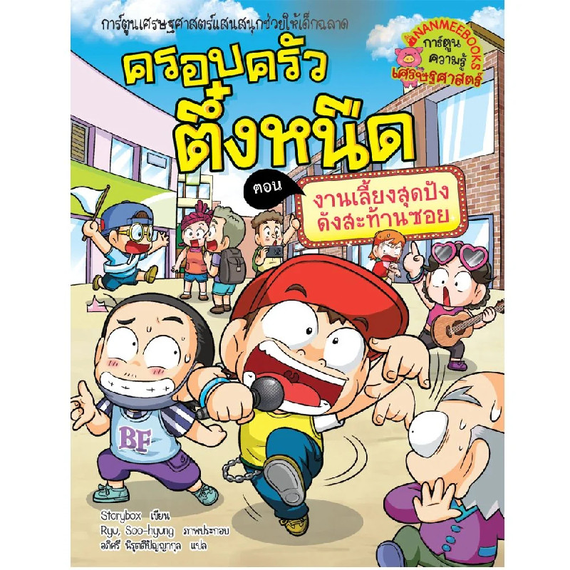 B2S หนังสือ ครอบครัวตึ๋งหนืด เล่ม 38 งานเลี้ยงสุดปังดังสะท้านซอย