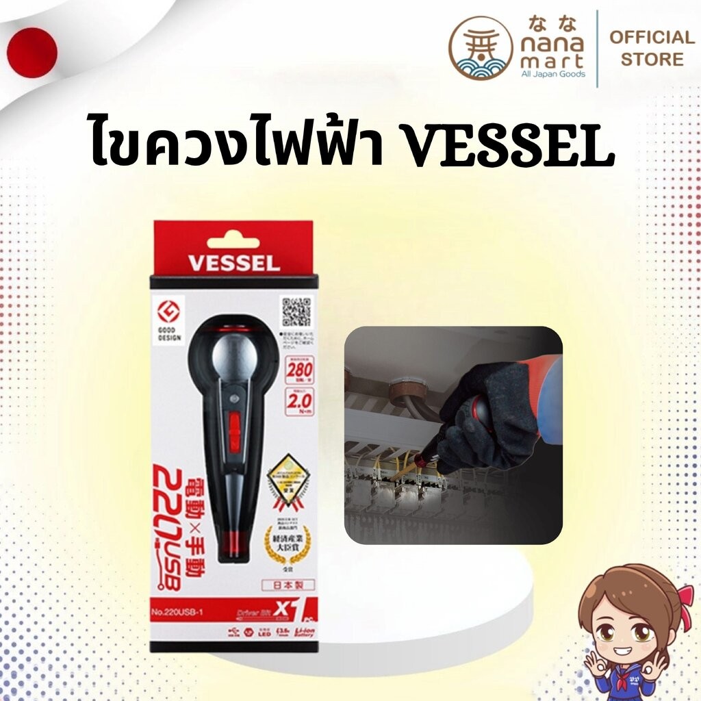 🔥 ไขควงไฟฟ้า VESSEL 220USB-1 จากญี่ปุ่น 🔥