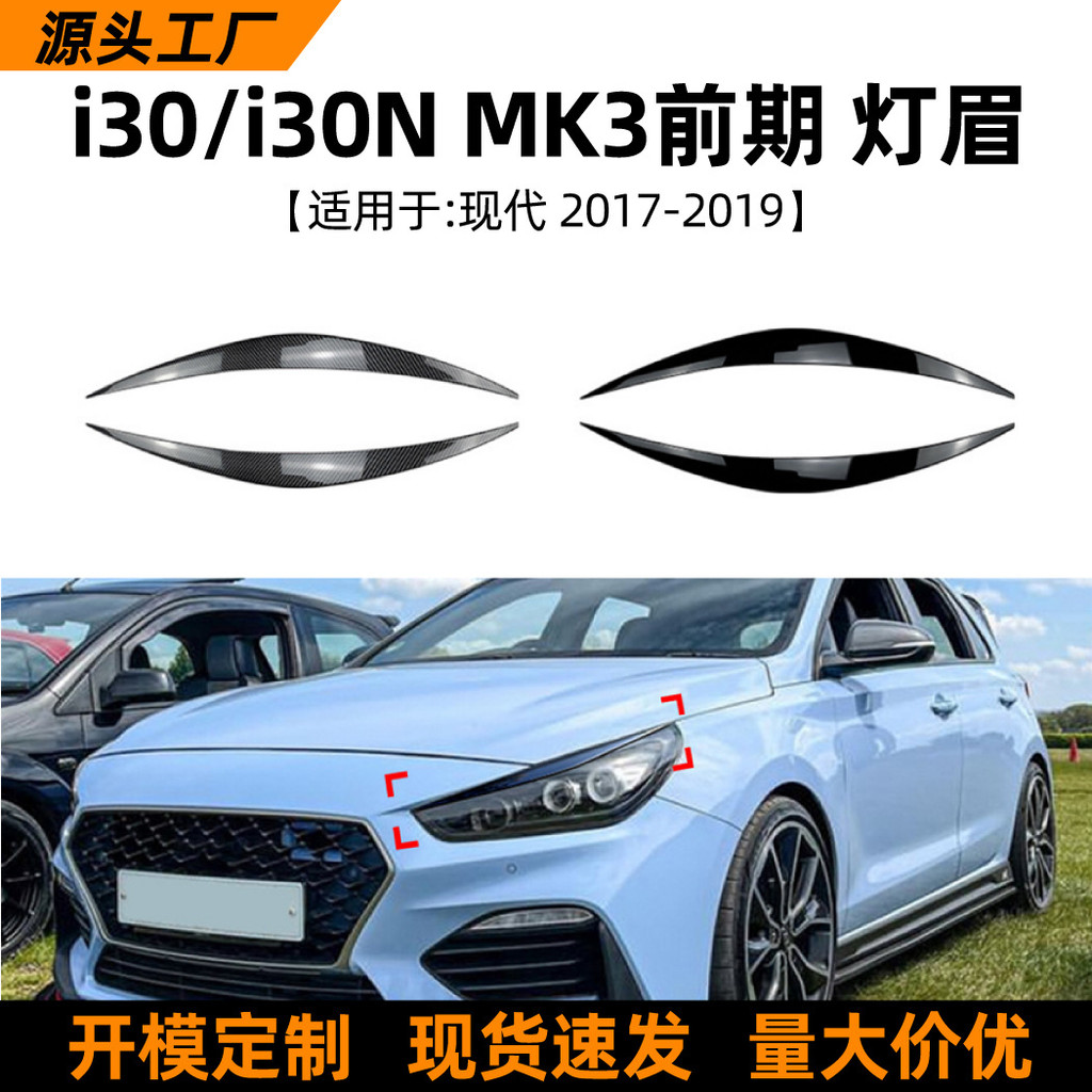 เหมาะสําหรับ Hyundai i30 i30n mk3 2017-19 Light Eyebrows Body สติกเกอร์ Cross-Border อุปกรณ์ตกแต่งภา