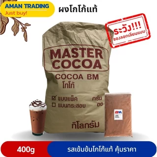 ผงโกโก้ BM AM Master10-12% Dutch process ผงโกโก้​ เข้มข้น เข้ม/อ่อน