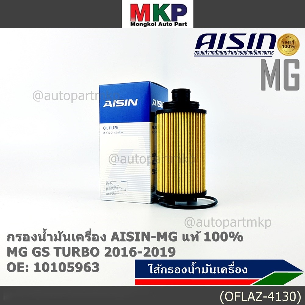 **ราคาพิเศษ** AISIN แท้100% (ผู้จัดจำหน่ายถูกต้อง) กรองน้ำมันเครื่อง MG,GS TURBO 2.0L  รหัส 10105963