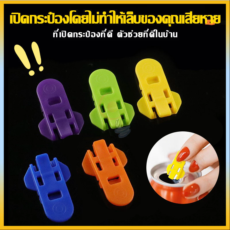 พลาสติกเปิดกระป๋อง ใช้ง่าย ไม่ลื่น ที่เปิดกระป๋อง ลื่นไหลไม่ติดขัด ใช้ง่ายทนทาน ปลอดภัยไม่บาดมือ