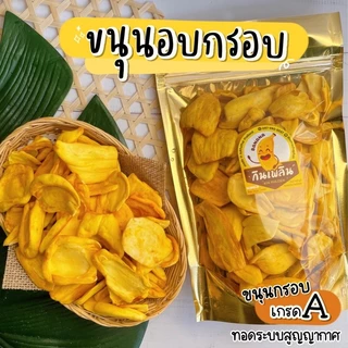 กินเพลิน✨ขนุนอบกรอบ ❌ไม่อ้วน ❌ไม่ปรุงรส รสหวานธรรมชาติ อบใหม่ หอม อร่อย ผักอบกรอบ ผลไม้อบกรอบ ขนุนอบกรอบ ขนุน