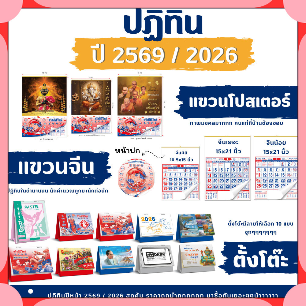 ปฏิทิน 2569/2026 ปฏิทินไทย มีวันพระวันหยุดไทย ปฏิทินจีน แบบตั้งโต๊ะ แขวนจีน แขวนผนัง พร้อมส่ง