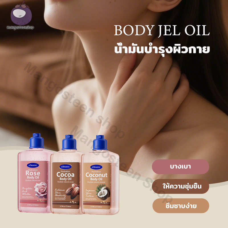 Body jel oil แบบเนื้อเจล ออยล์บำรุงผิว 260 ml.
