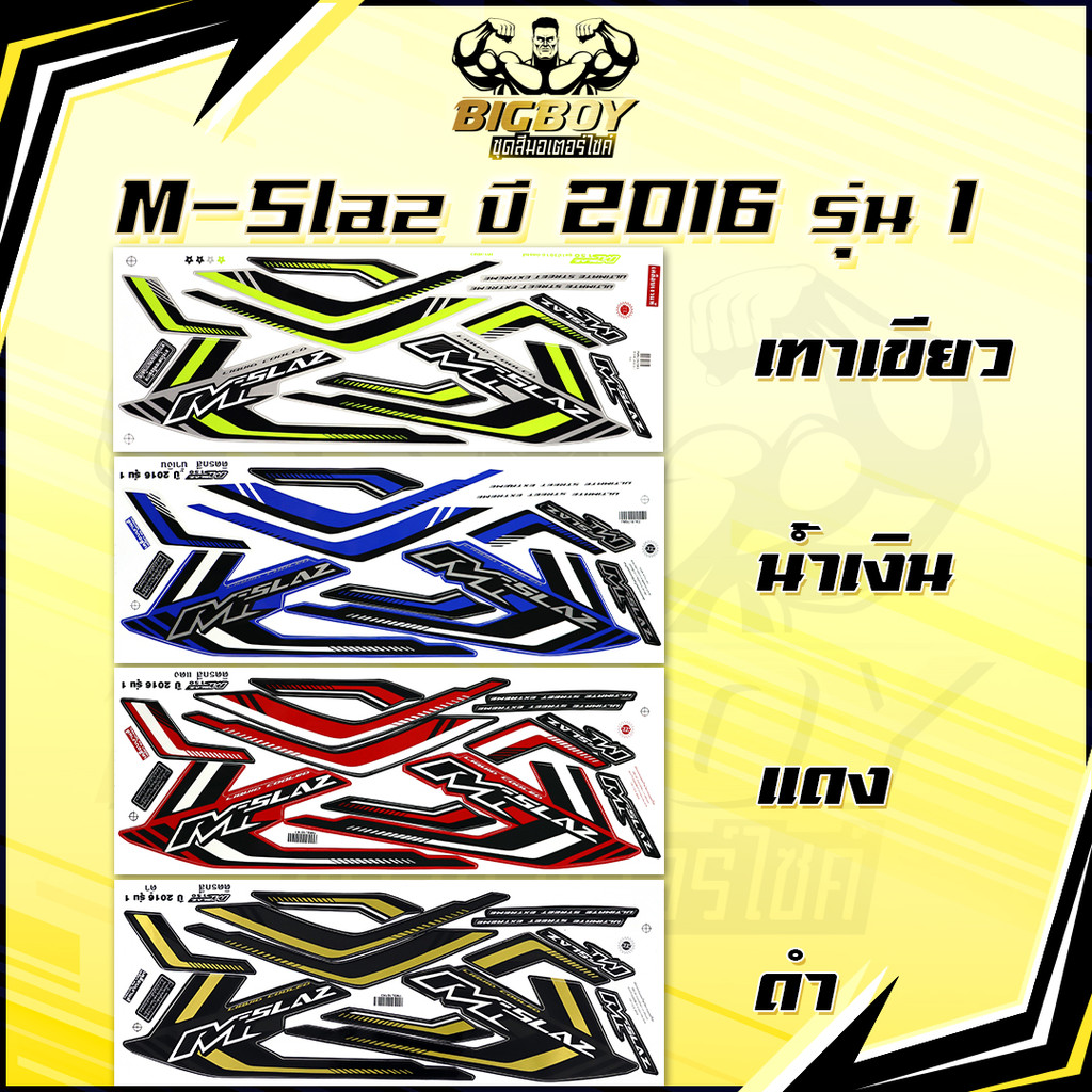 สติกเกอร์M-Slaz ปี2016 รุ่น1 ( เงาฉ่ำ สีสดจัดเต็ม! )สติกเกอร์เอ็มสแลช ปี 2016 รุ่น1 สติ๊กเกอร์M Slaz