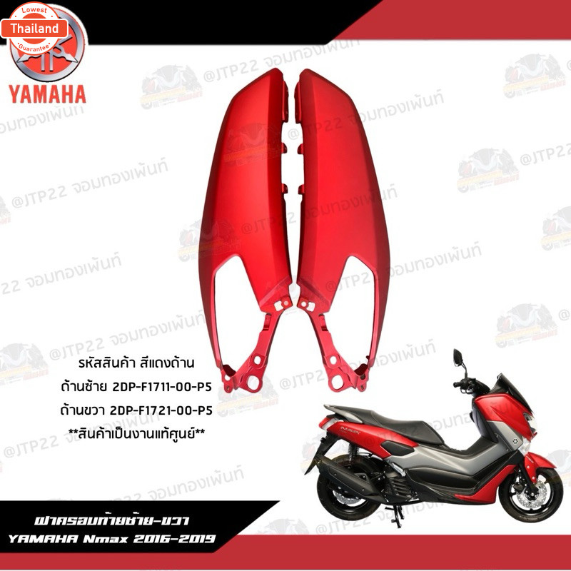 แท้ ฝาข้าง ซ้าย/ขวา Nmax155 2016-2019 ฝ้าย Yamaha Nmax155 2016-2018