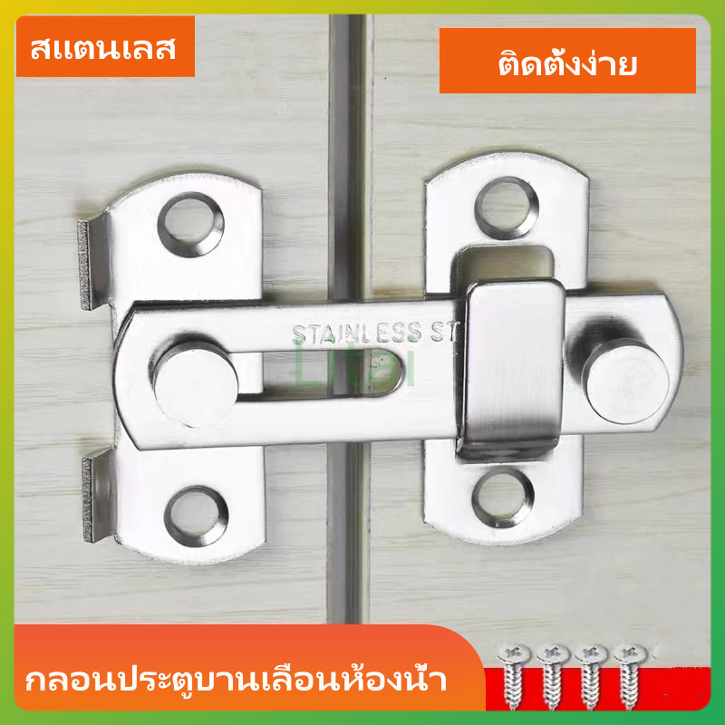 litai กลอนประตูกันขโมยแบบไม่ต้องเจาะ กลอนประตูบานเลื่อนห้องน้ำ กลอนประตูพนักงานต้อนรับ กลอนประตูห้องน้ำ