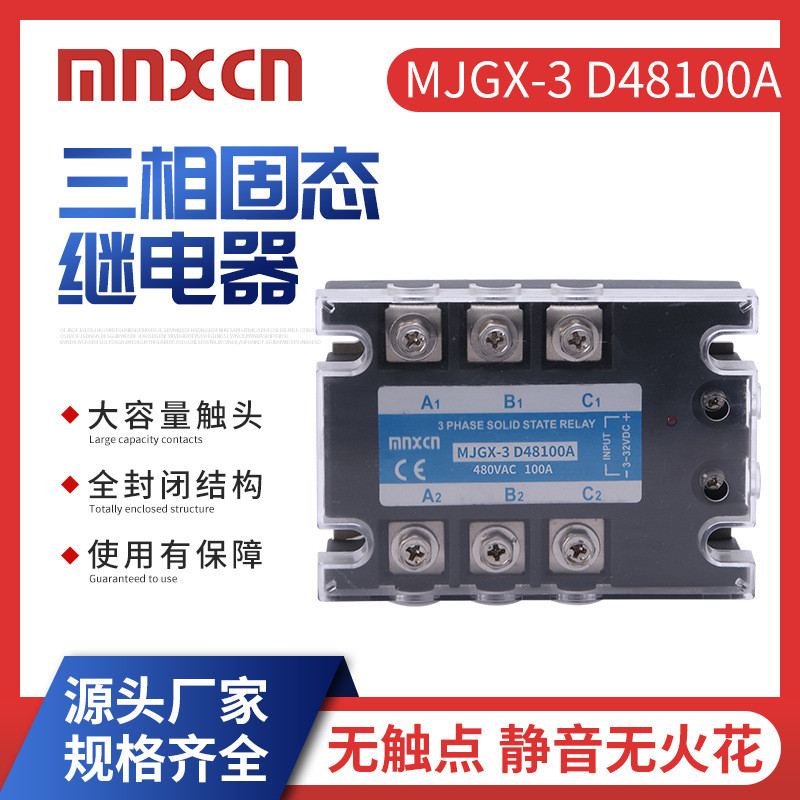 รีเลย์โซลิดสเตตสามขั้ว mnxcnMJGX-3D48100A100DAZG33-3100B พลังงานสูง