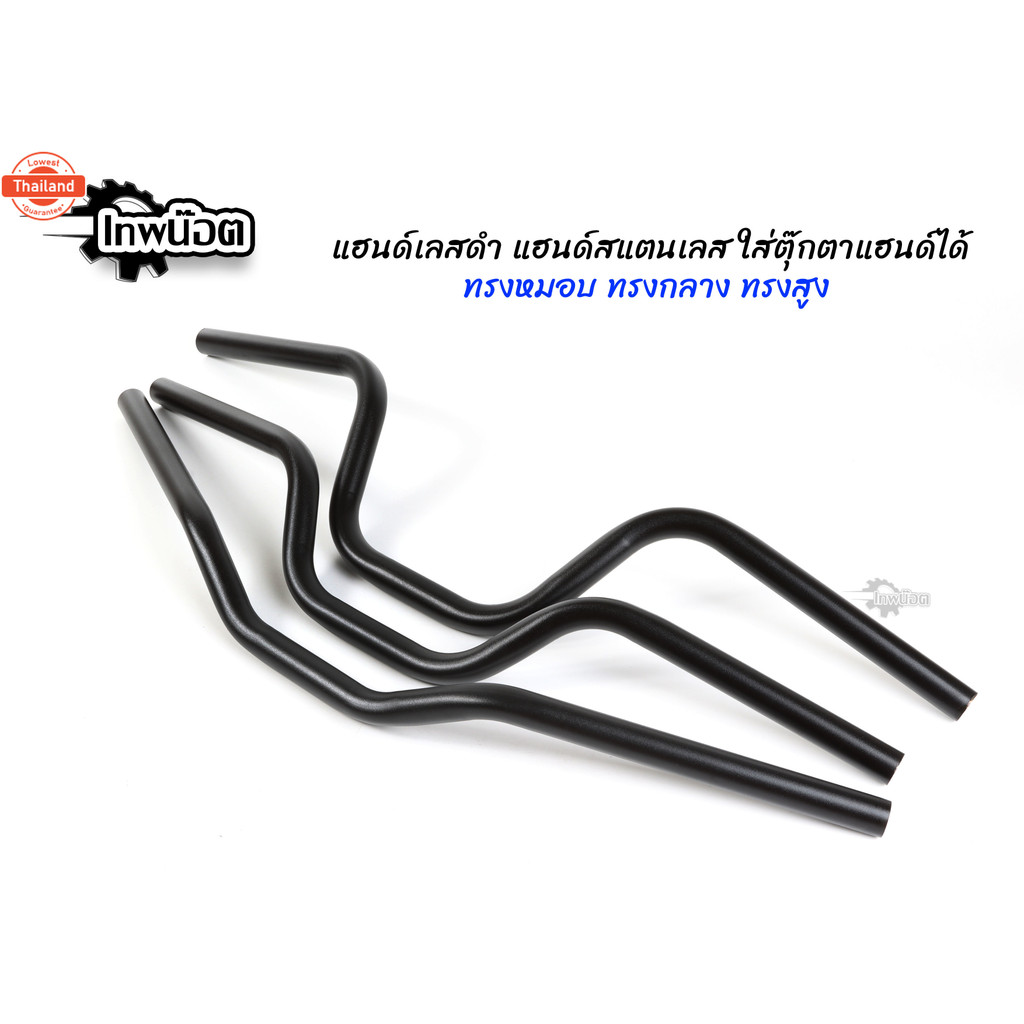 แฮนด์ทรงกลาง แฮนด์ทรงเตี้ย แฮนด์ทรงสูง แฮนด์ดำ แฮนด์ทรงกลางดำ อแข็ง แฮนด์เลสแท้ สำหรัรถรุ่น PCX2017-