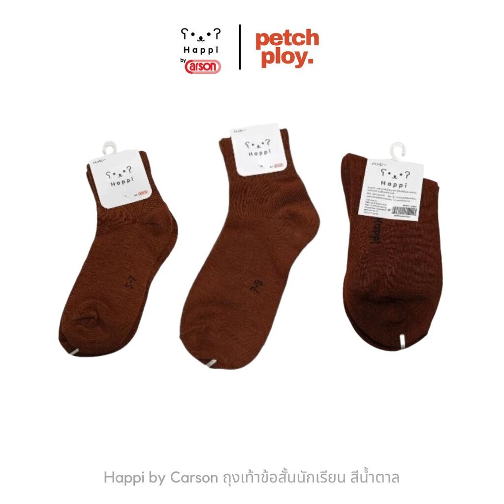 (1คู่) Happi by Carson ถุงเท้านักเรียนคาร์สัน ข้อสั้น สีน้ำตาล