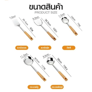 ตะหลิว ทัพพี กระบวย กระชอน ชุดเครื่องครัวสแตนเลส อุปกรณ์ทำอาหาร ด้ามจับไม้ แข็งแรง ทนทาน