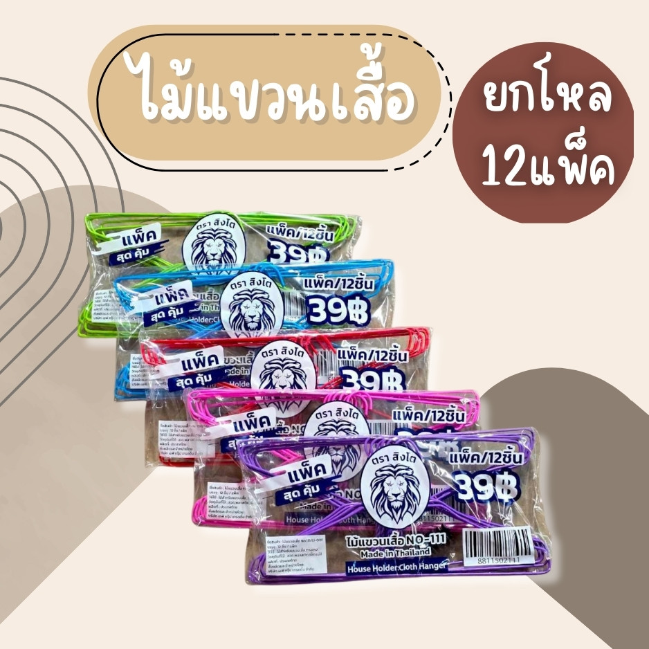 (ยกโหล12แพ็ค) ไม้แขวนเสื้อ ไม้แขวนเสื้อลวด ลวดหุ้มพลาสติก สีสันสดใส สุดคุ้ม พร้อมส่ง