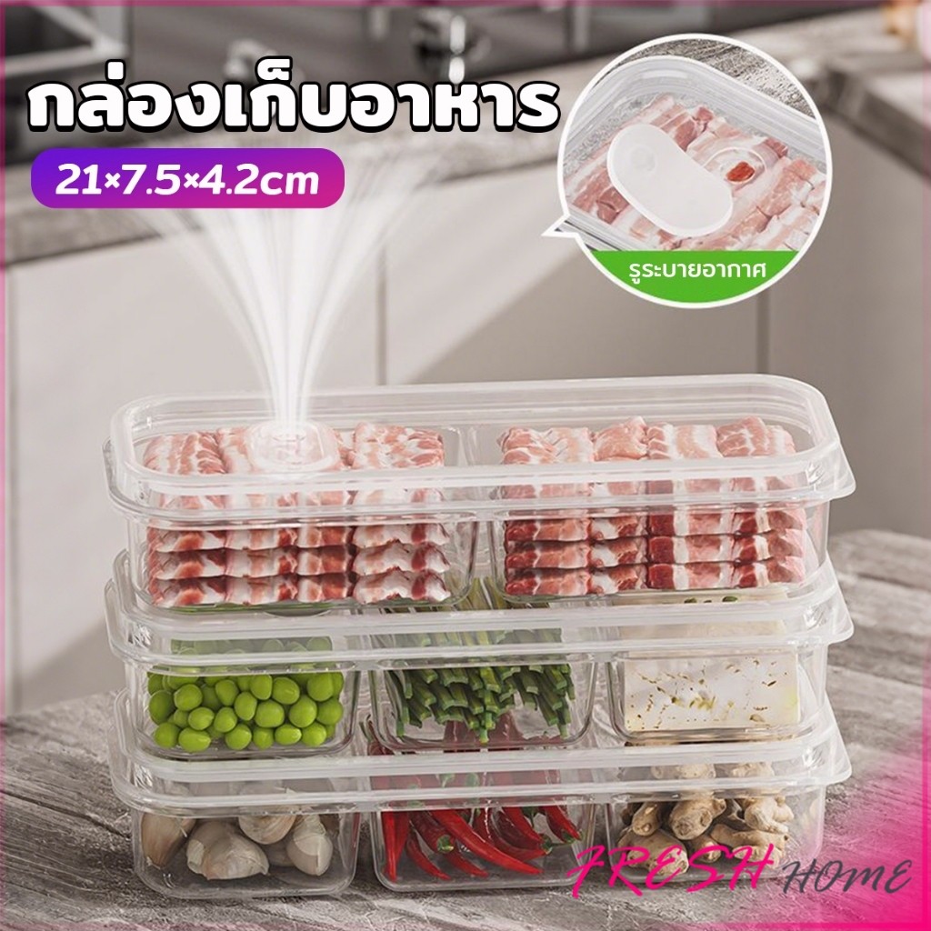 Fresh กล่องเก็บอาหารสด แบ่งเป็นช่อง กล่องเก็บอาหารในตู้เย็น พร้อมฝาปิด คงความสดใหม่ของอาหาร food storage box