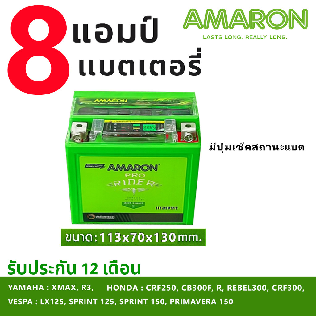 ลอตใหม่⚡️แบตเตอรี่ AMARON 8แอมป์ มีปุ่มเช็คสถานะไฟ