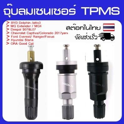 จุ๊บลม เซนเซอร์ TPMS สำหรับรถยนต์(4ชิ้น)