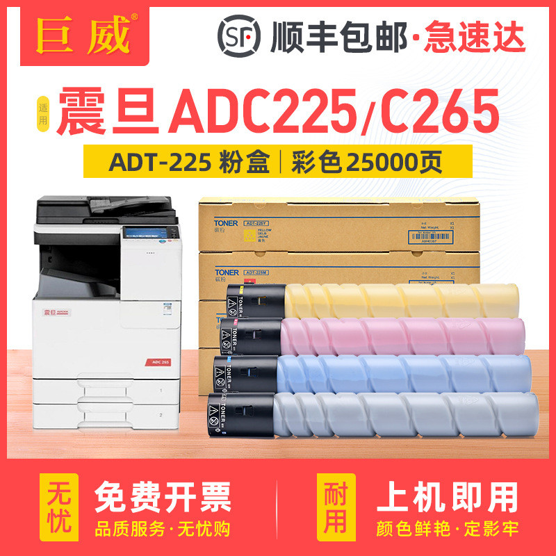 巨威适用震旦ADT-225碳粉盒ADC225 ADC265彩色打印机复印机墨粉盒