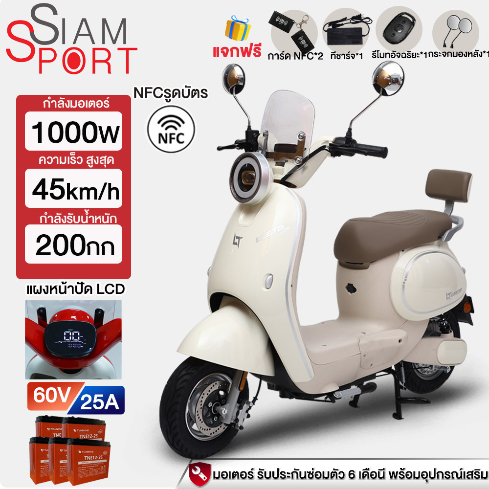 SiamSport รถมอเตอร์ไซค์ไฟฟ้า 1000W NFCรูดบัตร Electric motorcycle CHILWEE60V25AH จักรยานยนต์ไฟฟ้า แผ
