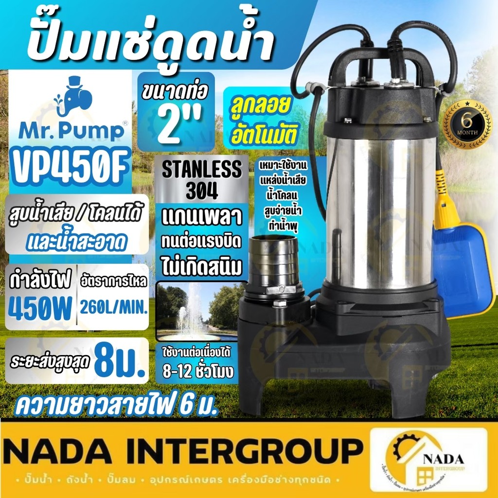 🎉แท้ ส่งไว🎉MR.PUMP ปั๊มแช่ ไดโว่ VP450F ดูดโคลน มีลูกลอย 220V MM-WP-SP-VP450F 2 นิ้ว กำลัง 450 วัตต์ ดูดน้ำสะอาด สูบน้ำ
