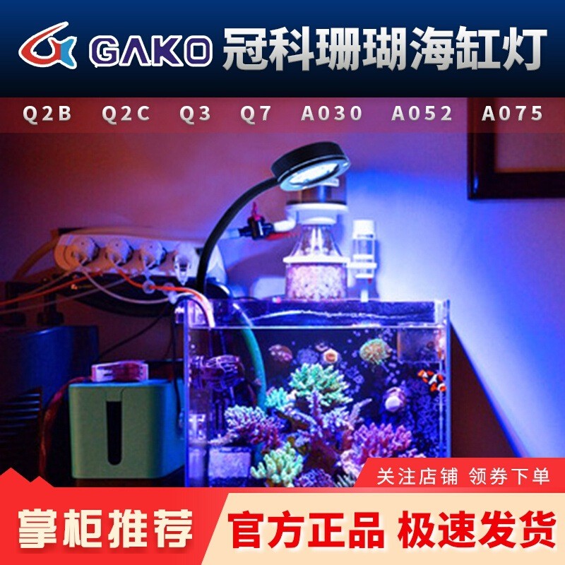 Guanke GAKO Coral Light Q2B A030 052 075 Full Spectrum LED กระบอกเล็กคลิปแสงกระบอกทะเลสาหร่ายแสงกระบ