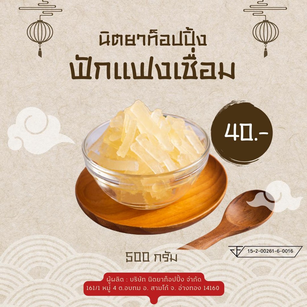 ฟักแฟงเชื่อม ขนาด 500 กรัม ราคา 40 บาท