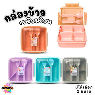 Moshi กล่องข้าวพร้อมช้อนส้อม ขนาด 870มล. มีให้เลือกหลายแบบ อ…