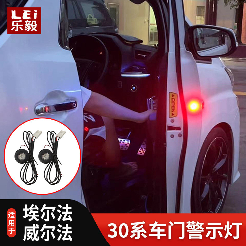 适用埃尔法开门警示灯Alphard30系皇冠威尔法防撞灯改装