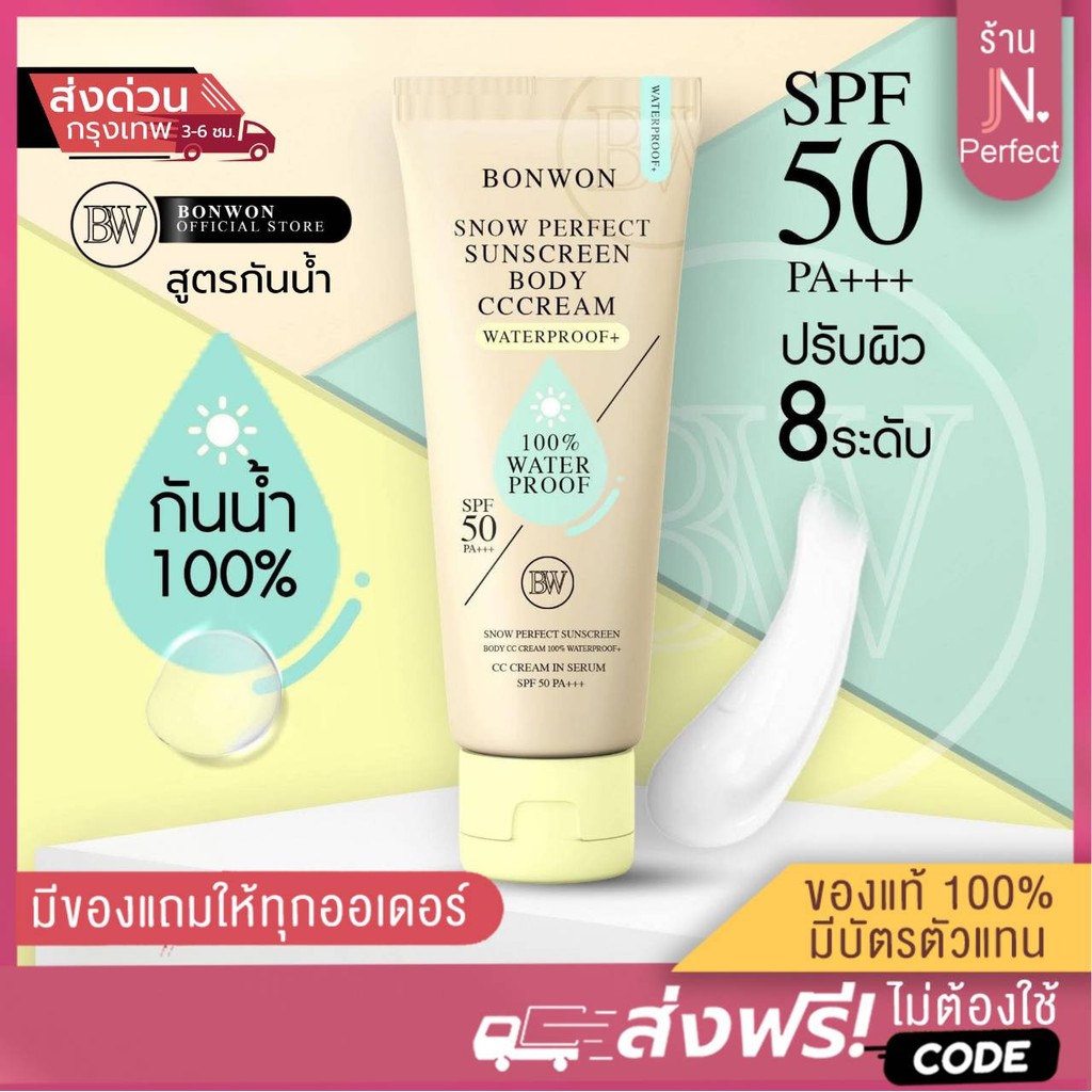 BONWON [📍ส่งจากบริษัท | ลดในไลฟ์𝟱𝟬%] สูตรใหม่💛ฝาเหลือง กันแดดบอนวอน Bonwon Snow Perfect Sunscreen Body CC Cream