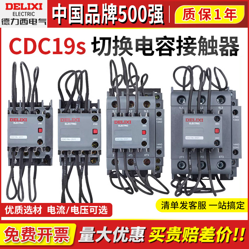 Delisi CDC19S-25 32 43 63 95 ตัวเก็บประจุแบบสลับคอนแทค AC เฟสเดียว 220 สามเฟส 380V