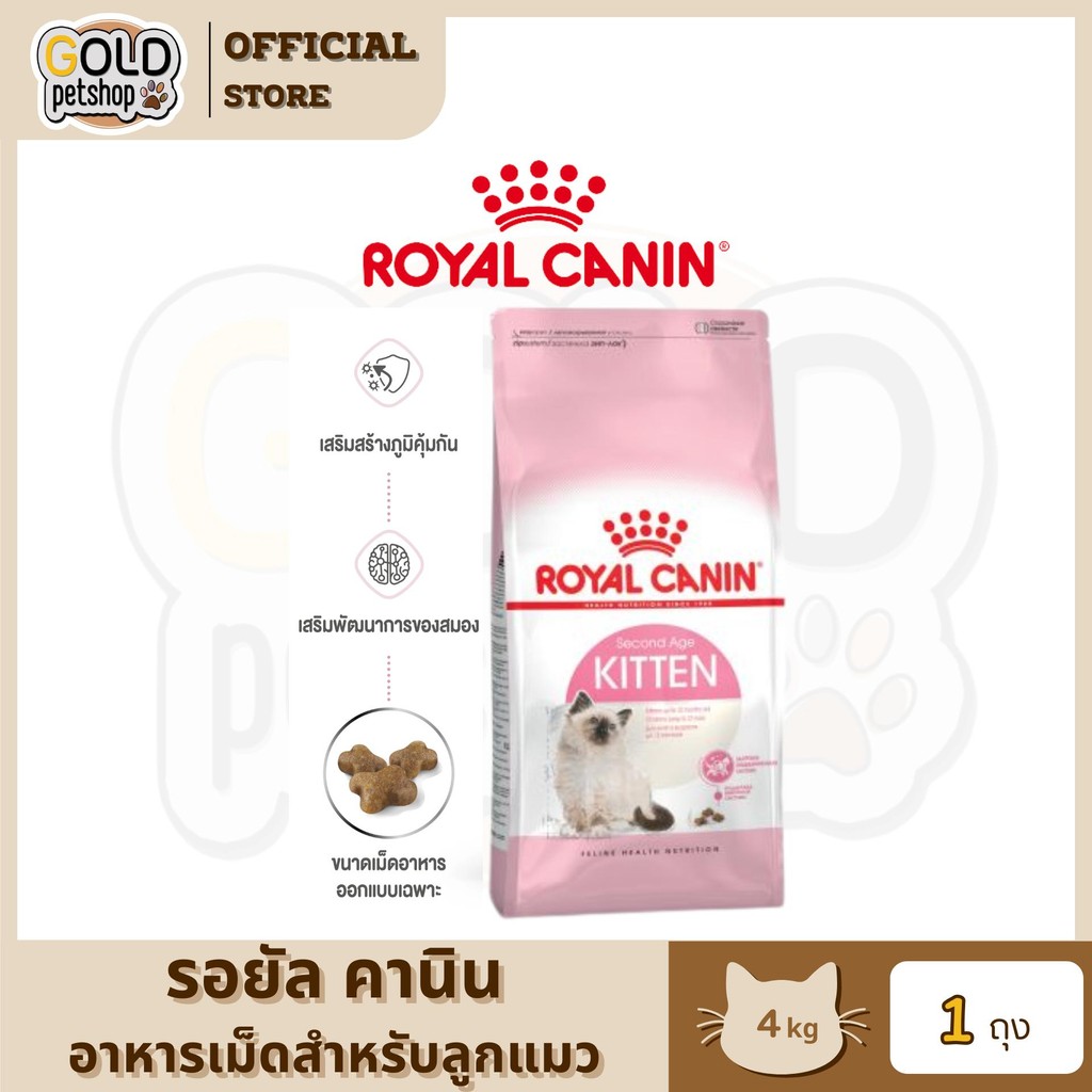 Royal Canin Kitten [ 4kg ] รอยัลคานินอาหารเม็ดสำหรับลูกแมวเพื่อสุขภาพที่ดี เติบโตสมวัย